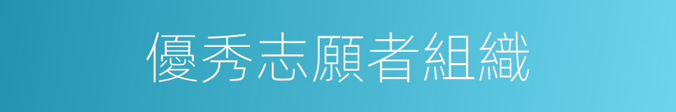 優秀志願者組織的同義詞