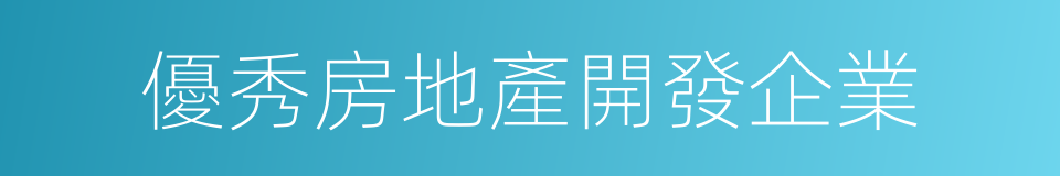 優秀房地產開發企業的同義詞