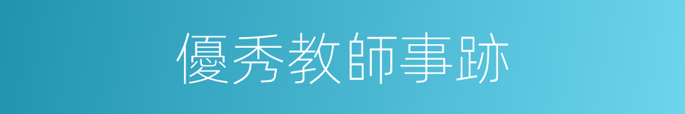 優秀教師事跡的同義詞