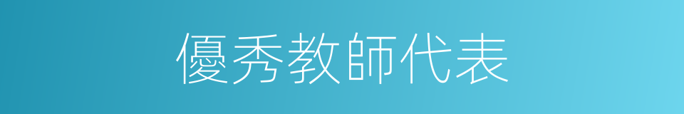 優秀教師代表的同義詞