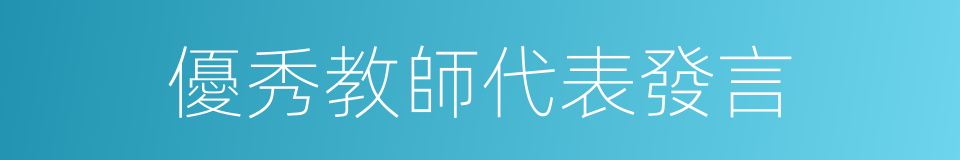 優秀教師代表發言的同義詞