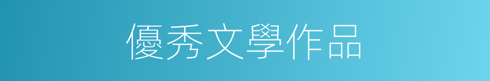 優秀文學作品的同義詞