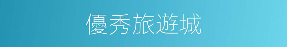 優秀旅遊城的同義詞