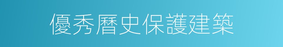 優秀曆史保護建築的同義詞