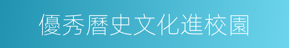 優秀曆史文化進校園的同義詞