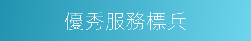 優秀服務標兵的同義詞