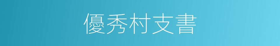 優秀村支書的同義詞