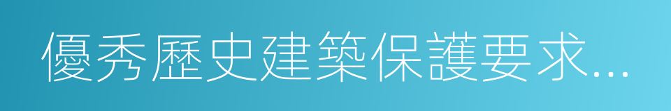 優秀歷史建築保護要求承諾書的同義詞