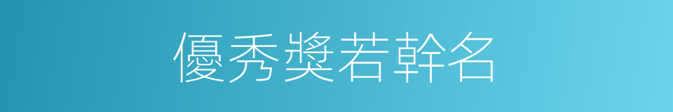 優秀獎若幹名的同義詞