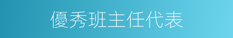 優秀班主任代表的同義詞