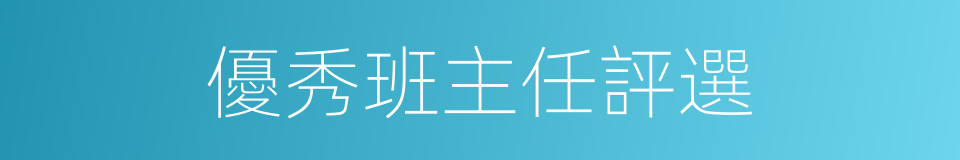 優秀班主任評選的同義詞