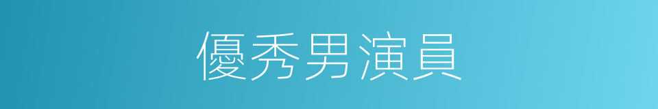 優秀男演員的同義詞