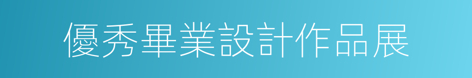 優秀畢業設計作品展的同義詞