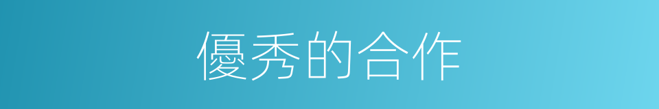 優秀的合作的同義詞