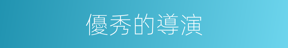 優秀的導演的同義詞
