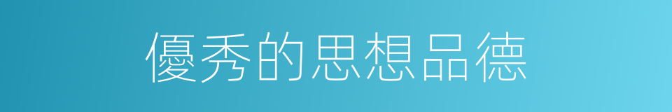優秀的思想品德的同義詞