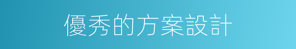 優秀的方案設計的同義詞