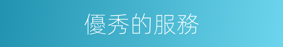 優秀的服務的同義詞
