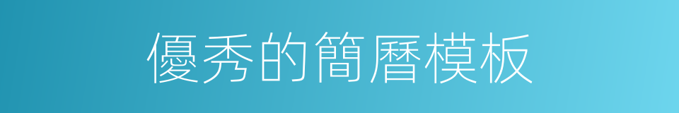優秀的簡曆模板的同義詞