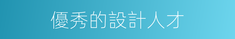 優秀的設計人才的同義詞