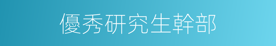 優秀研究生幹部的同義詞