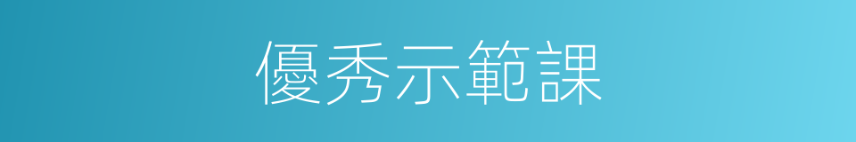 優秀示範課的同義詞