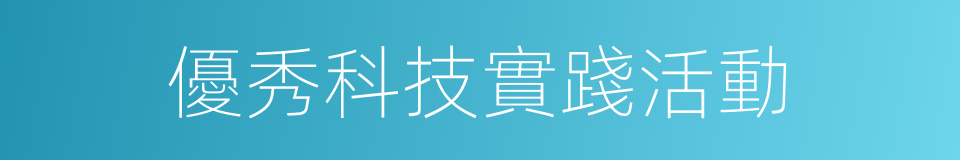 優秀科技實踐活動的同義詞
