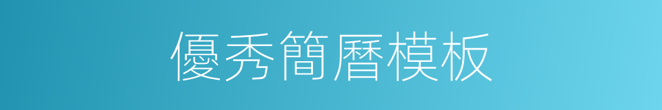 優秀簡曆模板的同義詞