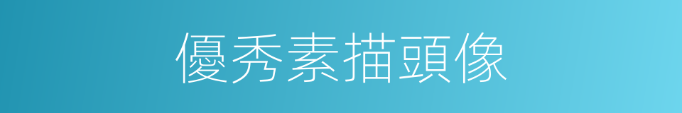 優秀素描頭像的同義詞