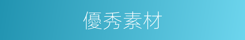 優秀素材的同義詞