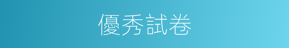 優秀試卷的同義詞