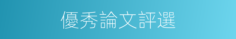 優秀論文評選的同義詞