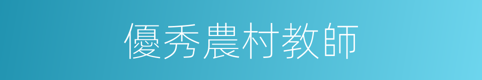 優秀農村教師的同義詞