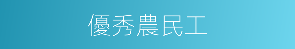 優秀農民工的同義詞