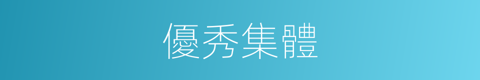 優秀集體的同義詞