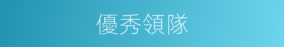 優秀領隊的同義詞