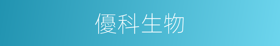 優科生物的同義詞