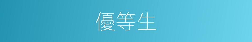 優等生的意思