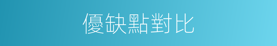 優缺點對比的同義詞