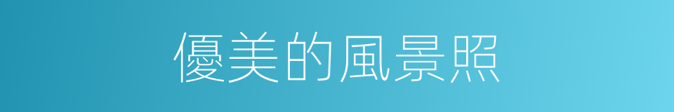 優美的風景照的同義詞