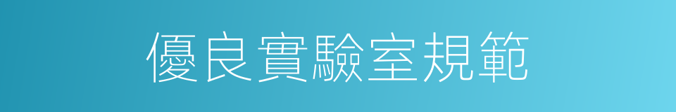 優良實驗室規範的同義詞