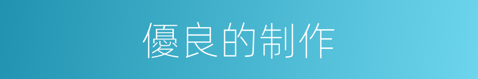 優良的制作的同義詞