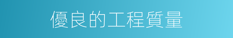 優良的工程質量的同義詞