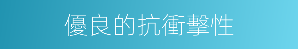 優良的抗衝擊性的同義詞