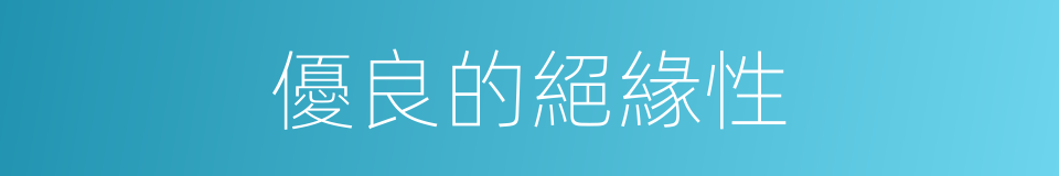 優良的絕緣性的同義詞