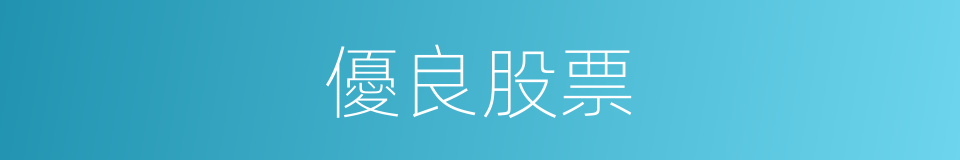 優良股票的同義詞