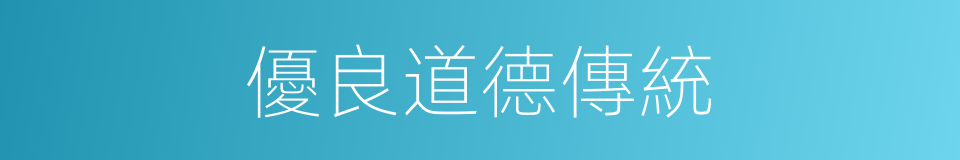 優良道德傳統的同義詞