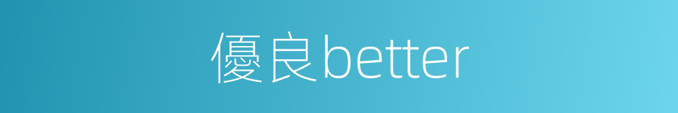 優良better的同義詞