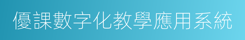 優課數字化教學應用系統的同義詞