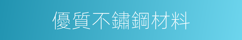 優質不鏽鋼材料的同義詞